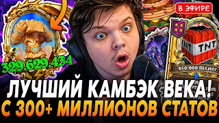 Лучший Камбэк ВЕКА с 6 ХП! Карта с 300+ МИЛЛИОНОВ Статов! SilverName Сильвернейм Hearthstone