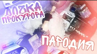 Пародия/ SLEEPY- Дочка Прокурора