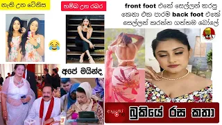 Bukiye Rasa Katha | Funny Fb Memes Sinhala | 2023 - 01 - 24 [ ii ]