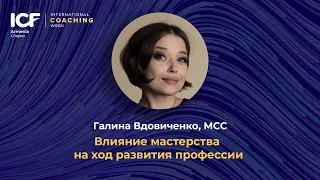 Влияние мастерства на ход развития профессии - Галина Вдовиченко, МСС