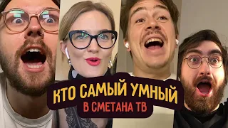 Кто самый умный в Smetana TV?