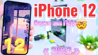 iPhone 12 в 2023 году, МНЕНИЕ ПО ИТОГАМ ПОЛУГОДА