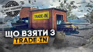 ЩО ВЗЯТИ В TRADE-IN 🤔 НОВИНИ WOT EU 🇺🇦