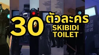 รวม 30 ตัวละครฝ่ายพันธมิตร Cameraman Speakerman Tvman -Skibidi Toilet-