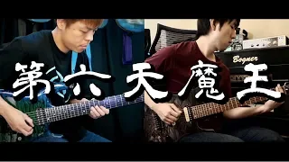 第六天魔王 - 黒沢ダイスケ × Masahiro "Godspeed" Aoki（太鼓の達人）コラボアングルver.