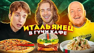 ИТАЛЬЯНЕЦ первый раз в ГУЧЧИ КАФЕ Егора Крида! (gucci cafe)