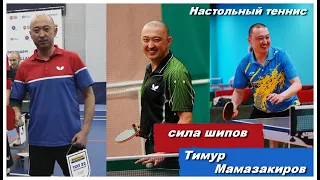 Сила шипов | Тимур Мамазакиров | Настольный теннис
