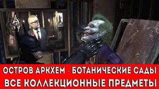 BATMAN ARKHAM ASYLUM - ОСТРОВ АРКХЕМ-БОТАНИЧЕСКИЕ САДЫ (ВСЕ КОЛЛЕКЦИОННЫЕ ПРЕДМЕТЫ)