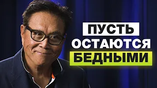 Роберт Кийосаки 2020 - Речь, Которая Взорвала Интернет | ПУСТЬ ОНИ ОСТАЮТСЯ БЕДНЫМИ