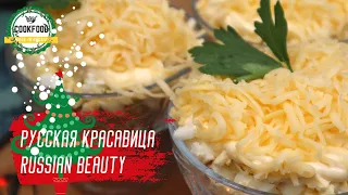 Салат Русская красавица | Новогоднее меню | Salad Russian beauty | Xmas menu