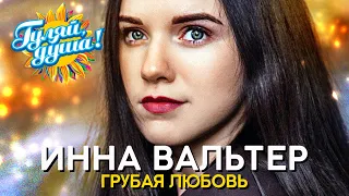 Инна Вальтер - Грубая любовь - Новые видеоклипы