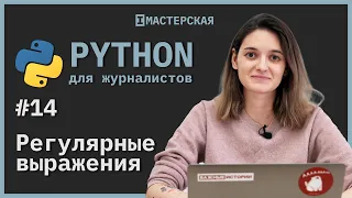 Python | Урок 14: Регулярные выражения