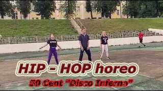 Hip-Hop Horeo / 50 Cent - "Disco Inferno" / ТСК Территория Танца Ярославль хип хоп хип-хоп dancehall