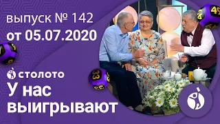 У нас выигрывают 05.07.20 - выпуск №142 от Столото