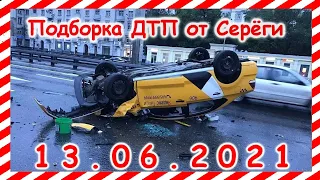 ДТП Подборка на видеорегистратор за 13 06 2021 Июнь 2021