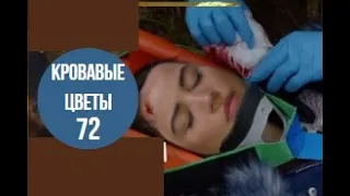 Кровавые цветы 72 серия русская озвучка | Дерья обезумела