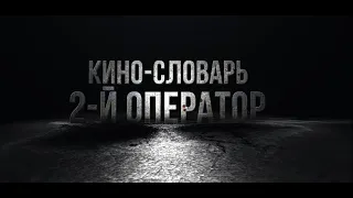 КИНО-СЛОВАРЬ. 2й Оператор (1st AC/ Cameraman)