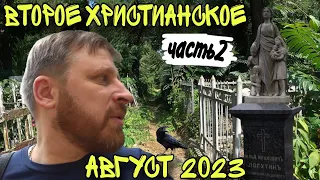 ВТОРОЕ ХРИСТИАНСКОЕ КЛАДБИЩЕ В ОДЕССЕ. АВГУСТ 2023. Часть 2.