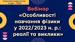 Вебінар «Особливості навчання фізики у 2022/2023 н. р.: реалії та виклики»