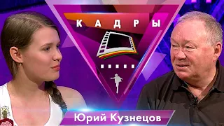 Юрий Кузнецов | Кадры (2019)