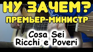 Премьер-Министр — Ну зачем / Ricchi e Poveri — Cosa Sei / На одной гитаре / Табы и ноты