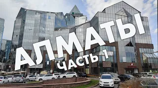 Алматы, первая часть: Абая, Площадь Республики, проспекты Назарбаева и Аль-Фараби, Достык – 2021