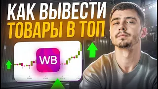 Как вывести товары в ТОП? Безотказный метод, чтобы вывести товары в ТОП на Вайлдберриз