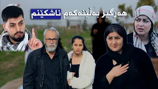 خۆشەویستی ڕاستەقینە دوای هاوسەرگیری دەست پێدەکات، ئەرێ بەس نیە -17-Are bas nya