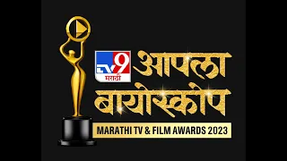 tv9 Marathi Aapla Bioscope Awards | मराठी कलाविश्वातील दिग्गजांचा सन्मान करणार आपला बायोस्कोप