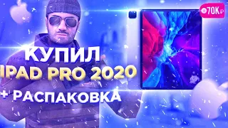 КУПИЛ IPAD PRO 2020 ДЛЯ STANDOFF 2?! -70к?