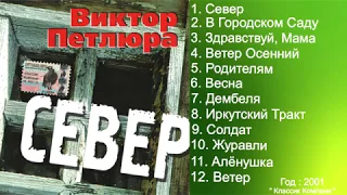 Виктор Петлюра - Север ( Весь Альбом )