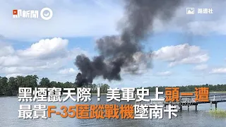 黑煙竄天際！美軍史上頭一遭　最貴F-35匿蹤戰機墜南卡