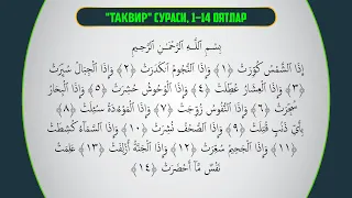 JONLI: Qur'on o'qishni o'rganamiz - Takvir surasi 1-14 oyatlar (amaliy) 28.07.21