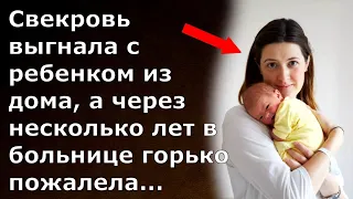 Истории из Жизни Свекровь выгнала с ребенком из дома, а через несколько лет в больнице пожалела об