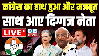 कांग्रेस का हाथ हुआ और मजबूत-साथ आए दिग्गज नेता | Congress Press Conference | Rahul Gandhi | #dblive