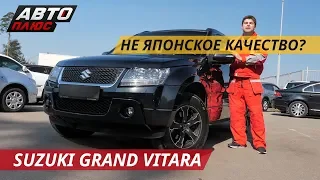 Проверим японскую надежность Suzuki Grand Vitara | Подержанные автомобили