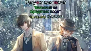 Озвучка комиксов: "Великий из бродячих псов" Часть #8 (Соукоку) // Bungo Stray Dogs