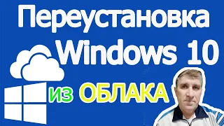 Как переустановить Windows 10 из Облака | переустановка windows 10 без флэшки и диска