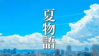 小さな夏の物語【癒しBGM】心温まる、爽やかなピアノ音楽 ～作業用・勉強用BGM～