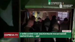 У київському СІЗО заблокували масштабний наркотрафік, – ДБР