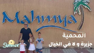 mahmya island egypt | جزيرة المحمية | المالديف بجد |  اجمل جزر الغردقة