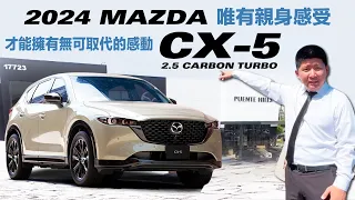 馬自達 2024 MAZDA CX-5 2.5 CARBON TURBO 高性價比！