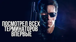 Посмотрел впервые ТЕРМИНАТОР (все части)| обзор терминатора?