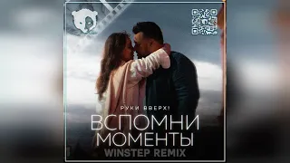 Руки Вверх - Вспомни моменты (Winstep Remix)