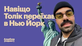 Переїзд та пошук роботи в NY, холодні вани та алкоголь | Толік Козловський (ex-Планета Кіно)