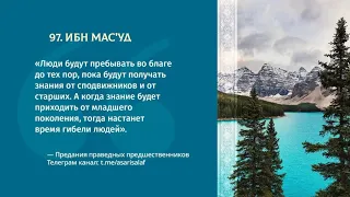 97. Асар от Ибн Мас'уда || Абу Яхья Крымский