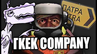 Γκεκ Company