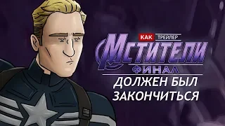 Как должен был закончиться трейлер фильма Мстители: Финал