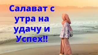 Салават с утра на удачу и Успех!!