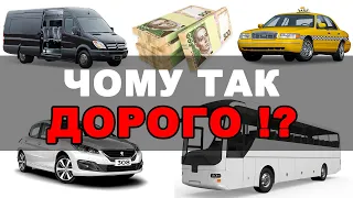 Ціни на перевезення - чому так дорого і що робити?